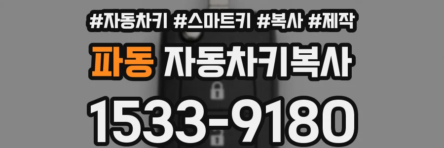 파동 자동차키복사