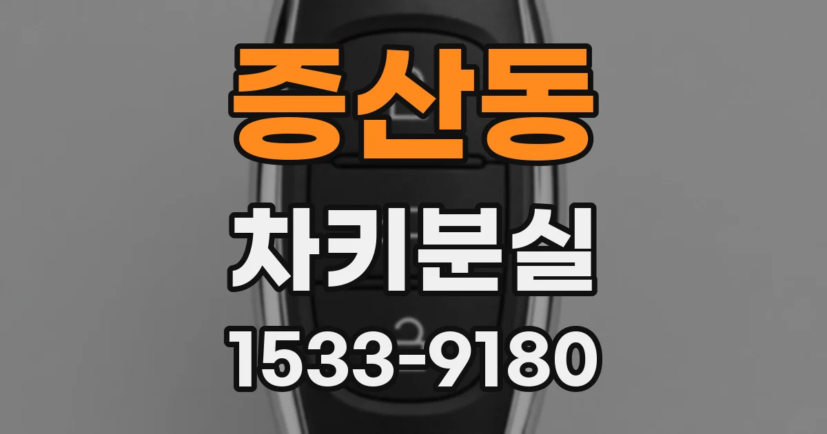 증산동 차키분실