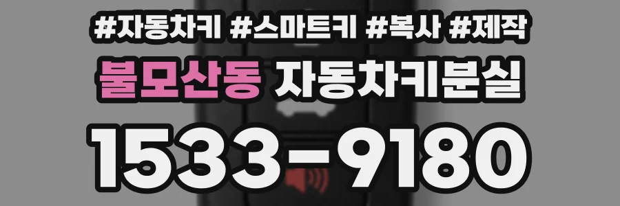 불모산동 자동차키분실