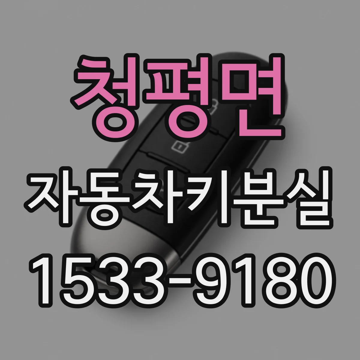 청평면 자동차키분실