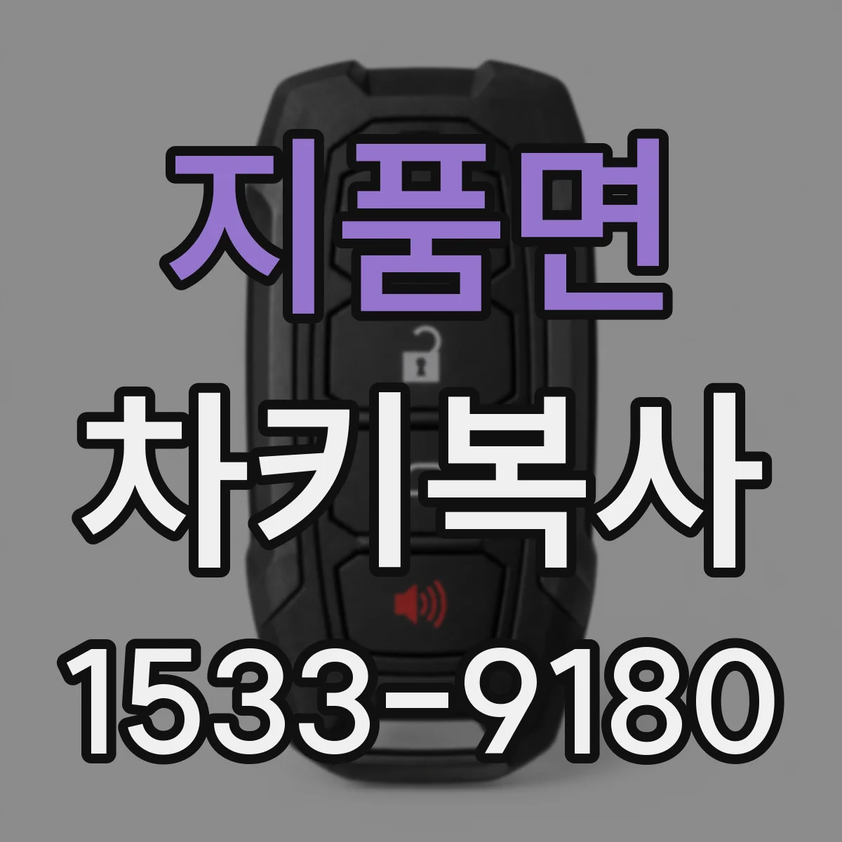 지품면 차키복사