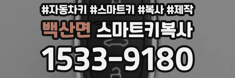 백산면 스마트키복사