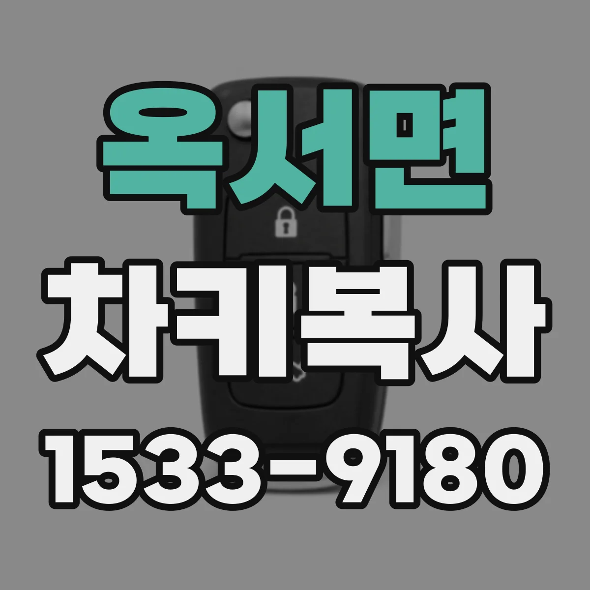 옥서면 차키복사