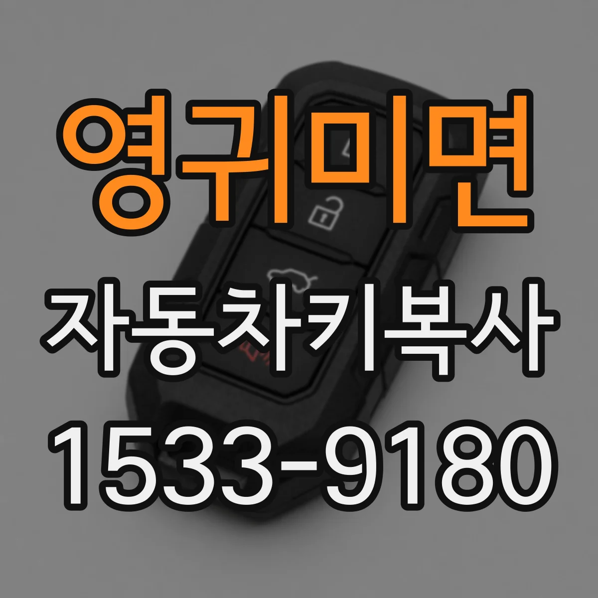 영귀미면 자동차키복사