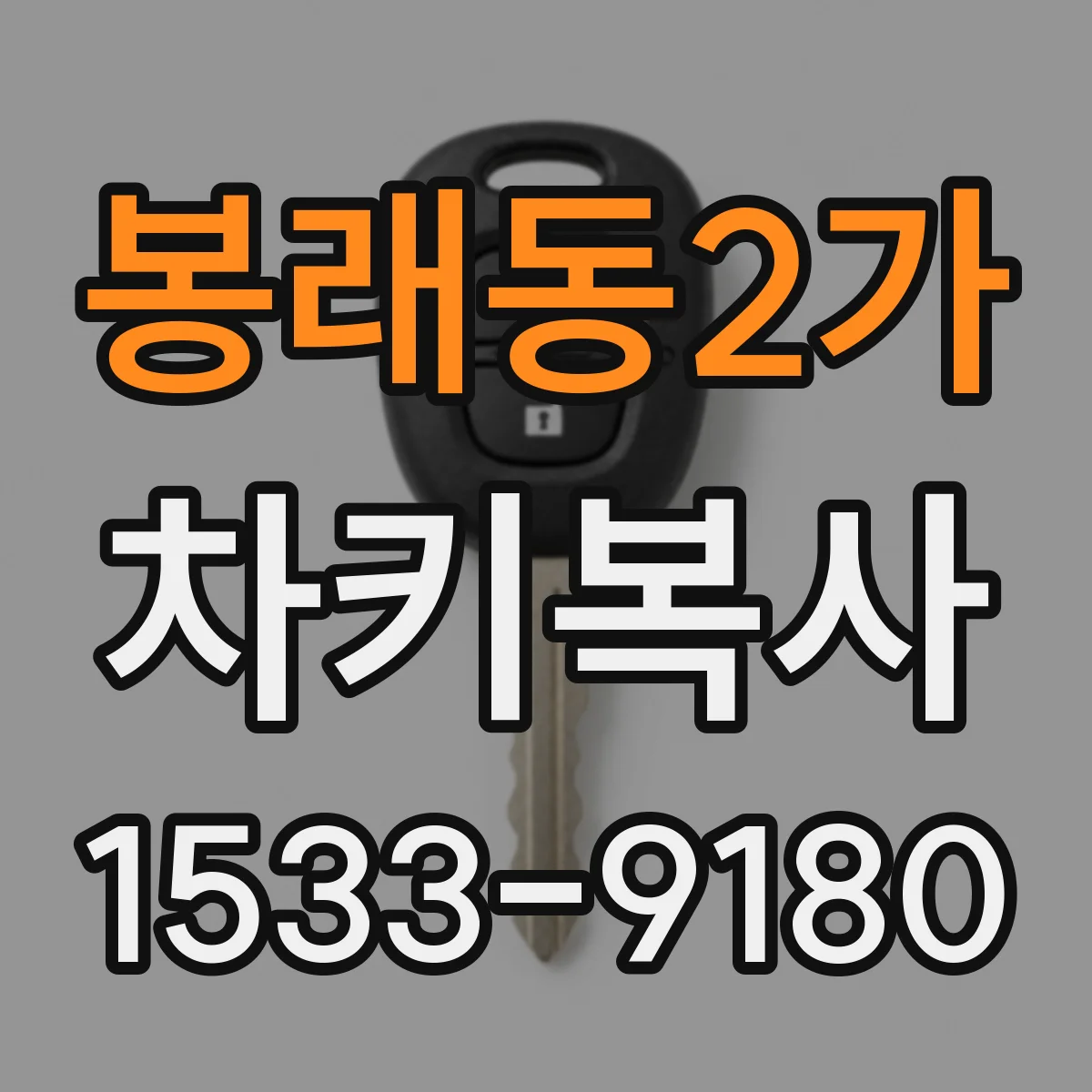 봉래동2가 차키복사