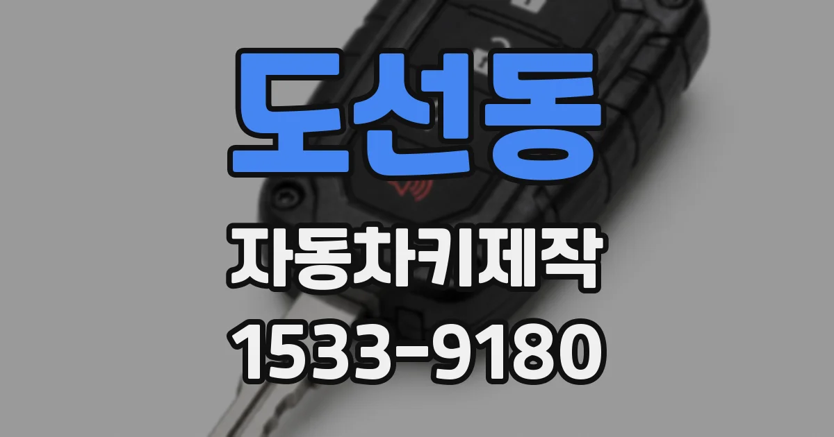 도선동 자동차키제작