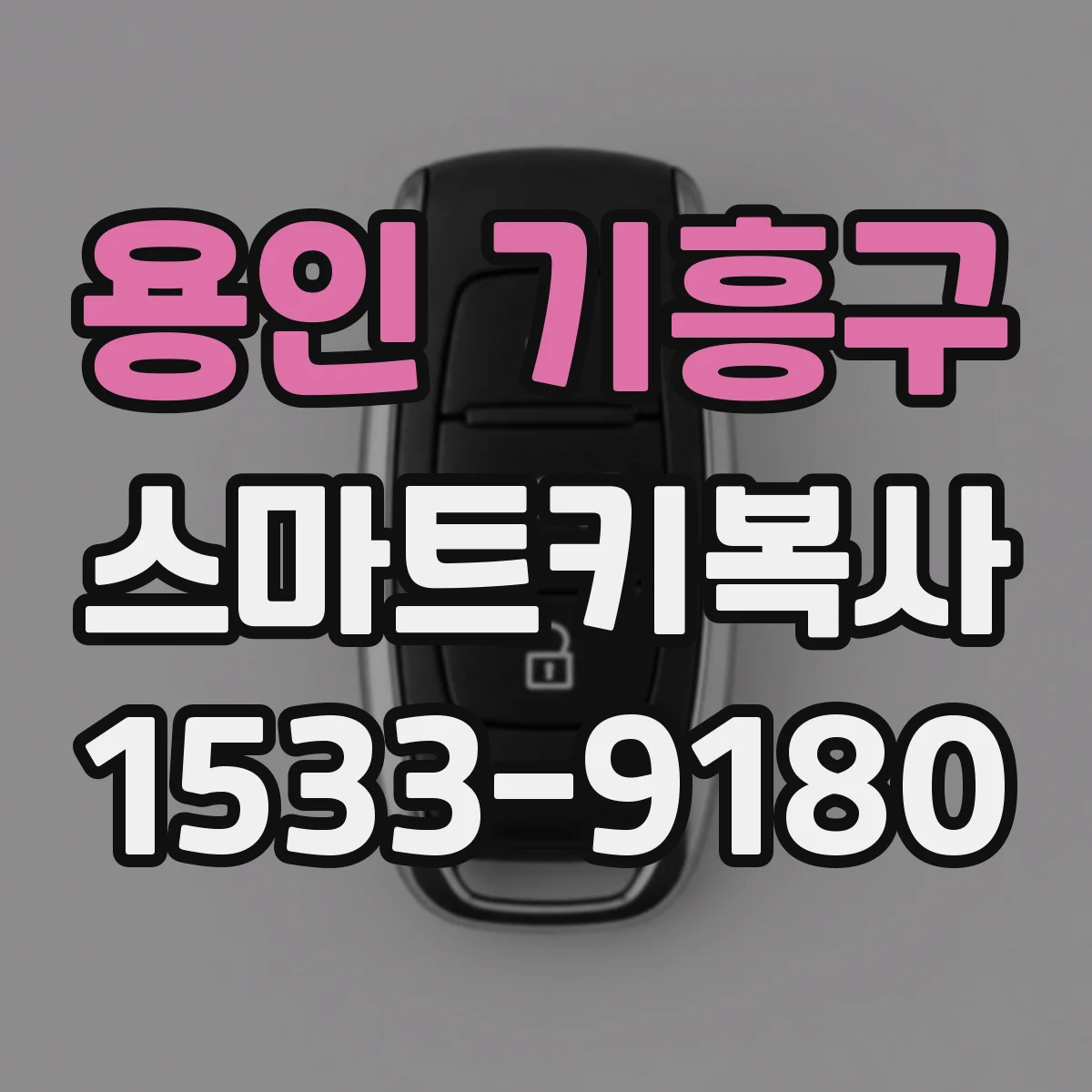 용인 기흥구 스마트키복사