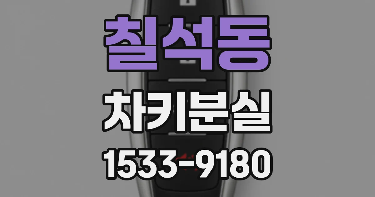 칠석동 차키분실