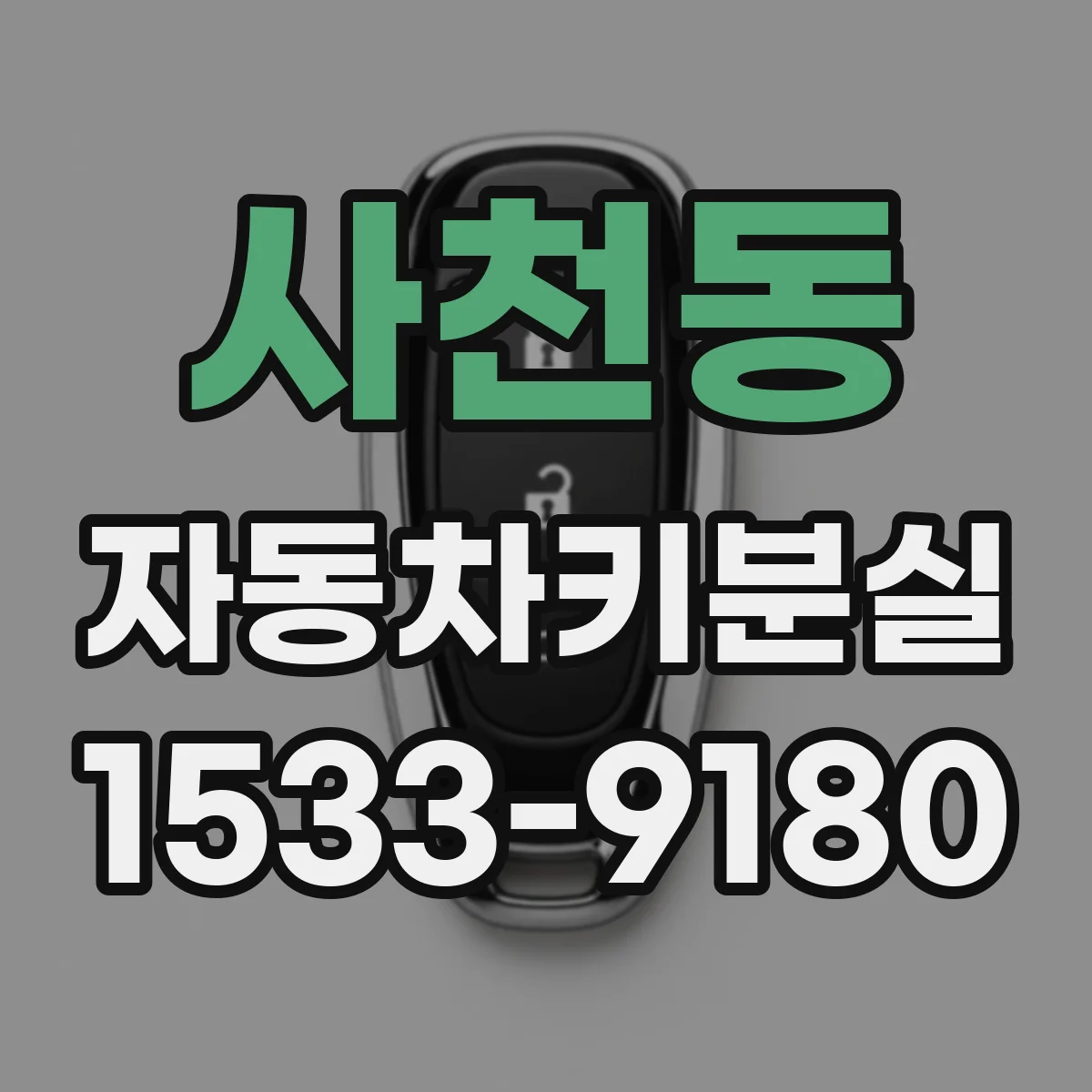 사천동 자동차키분실