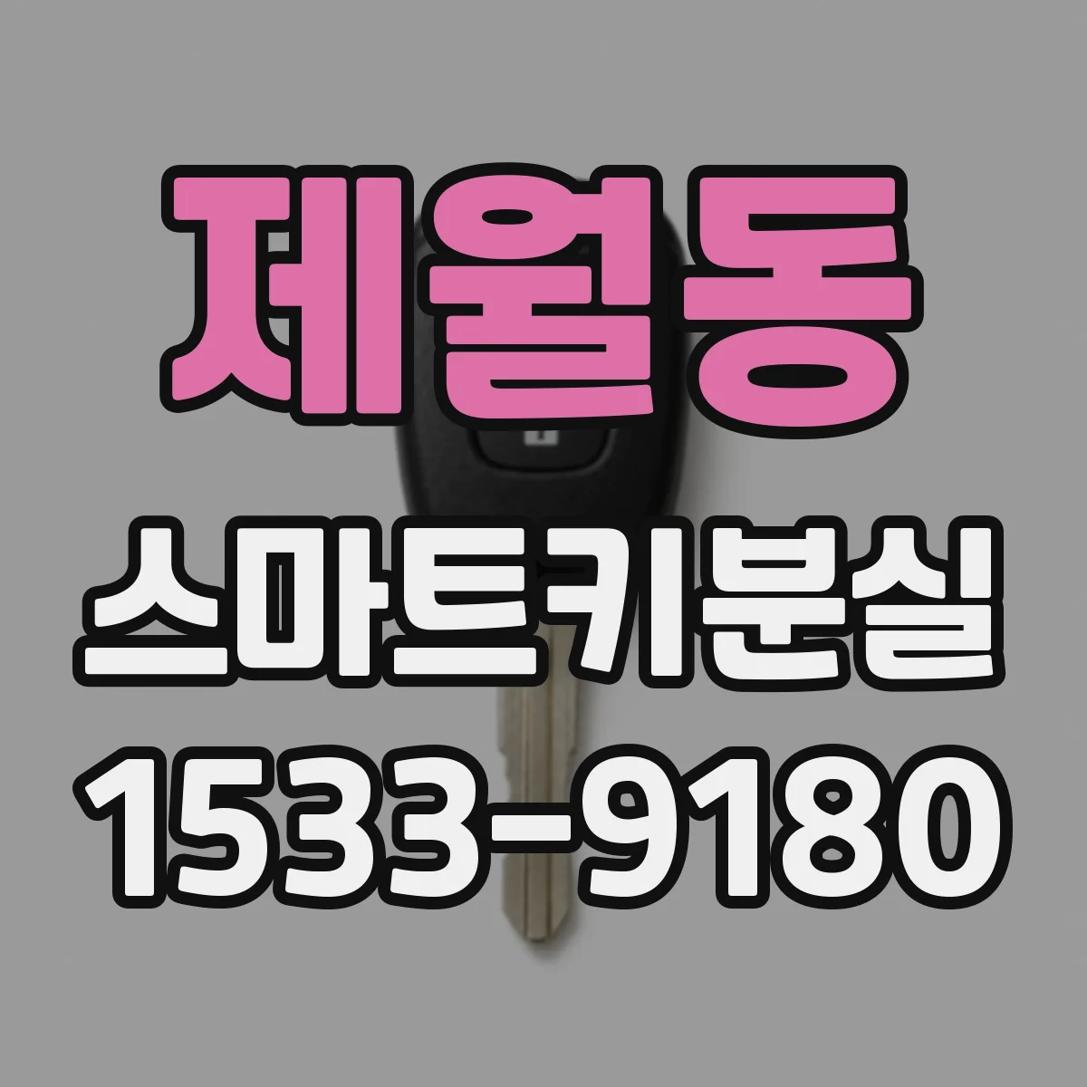 제월동 스마트키분실
