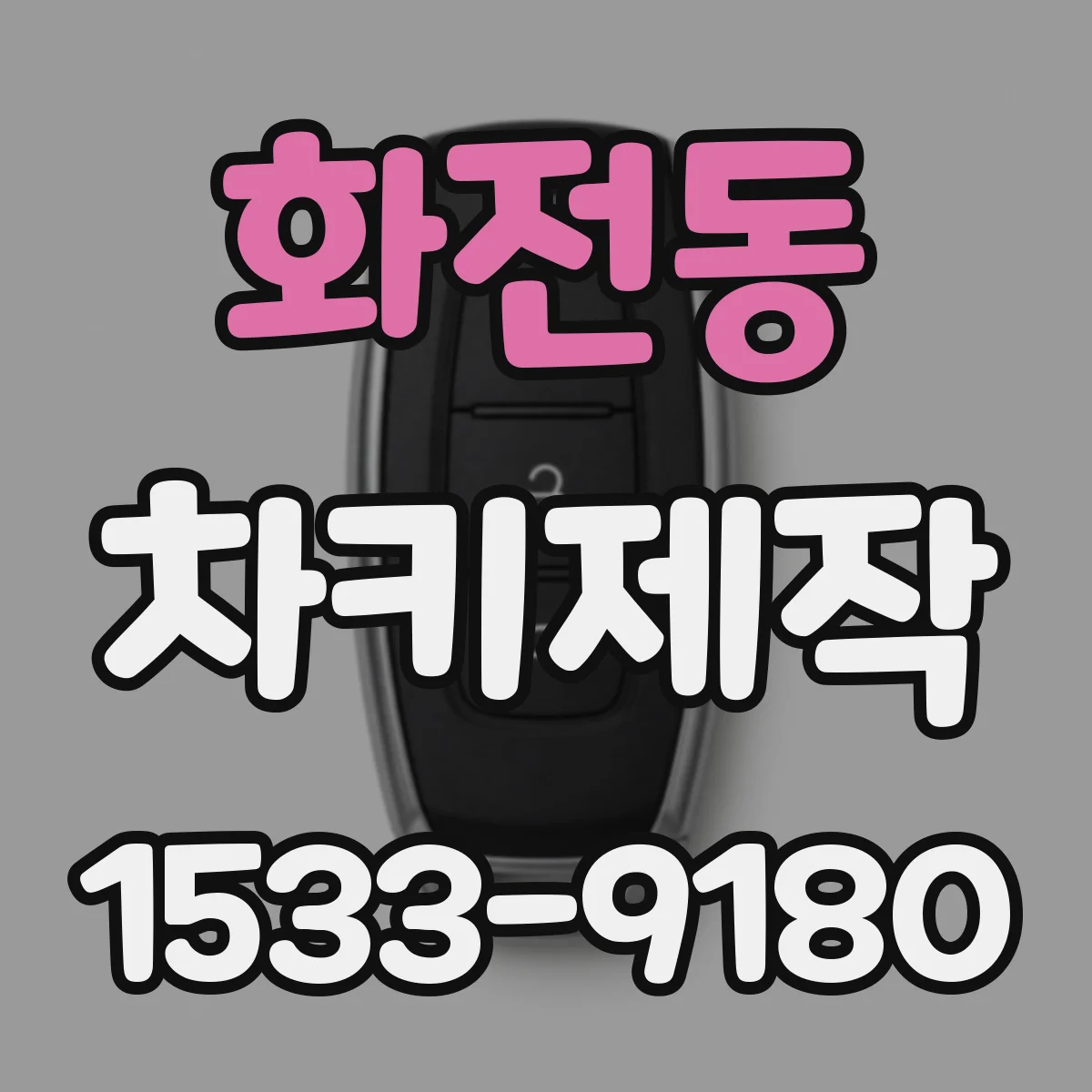 화전동 차키제작