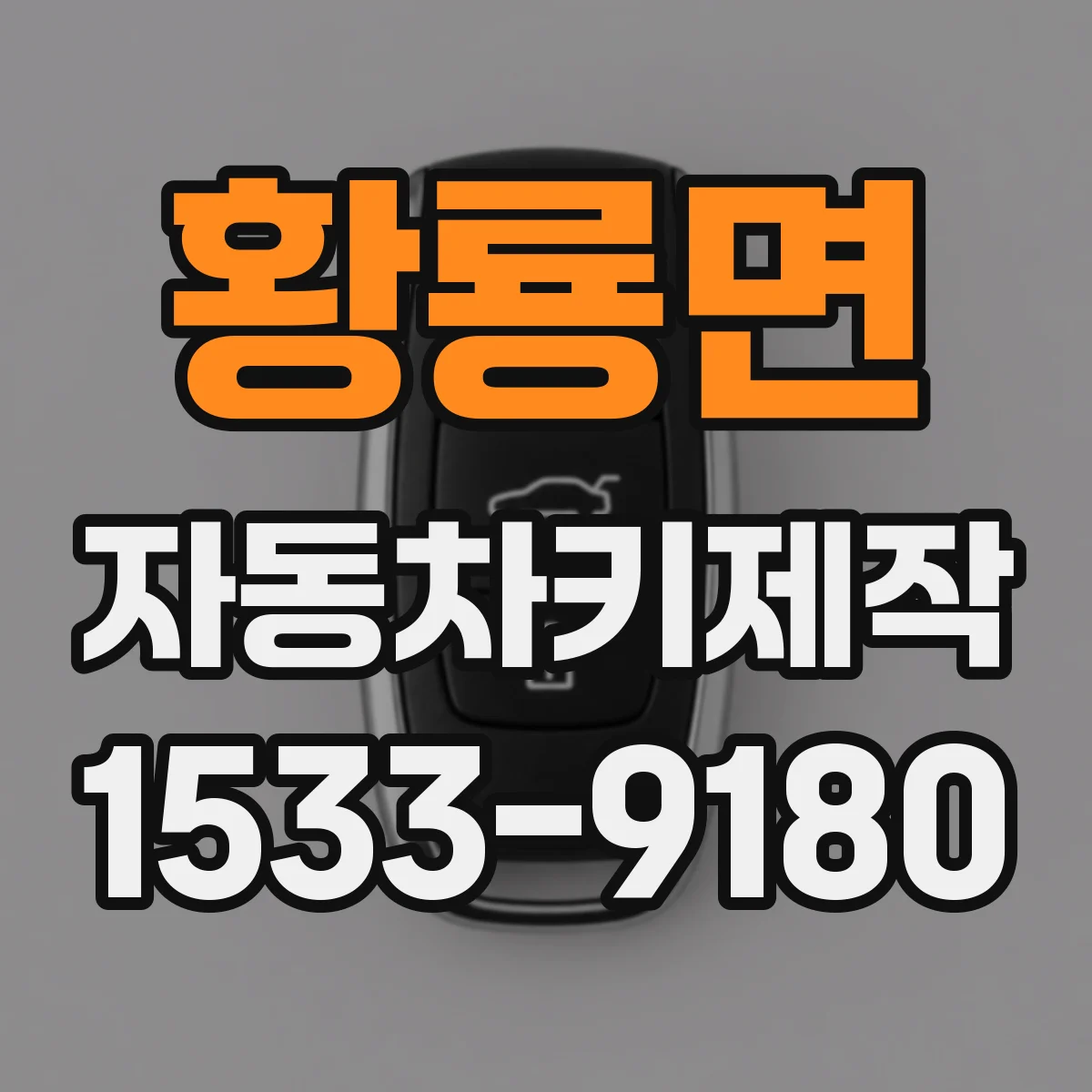 황룡면 자동차키제작