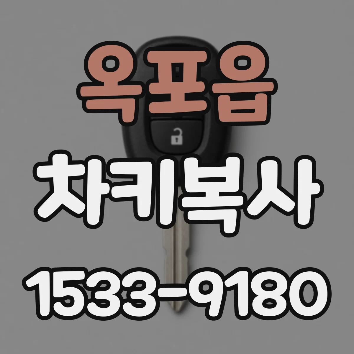 옥포읍 차키복사