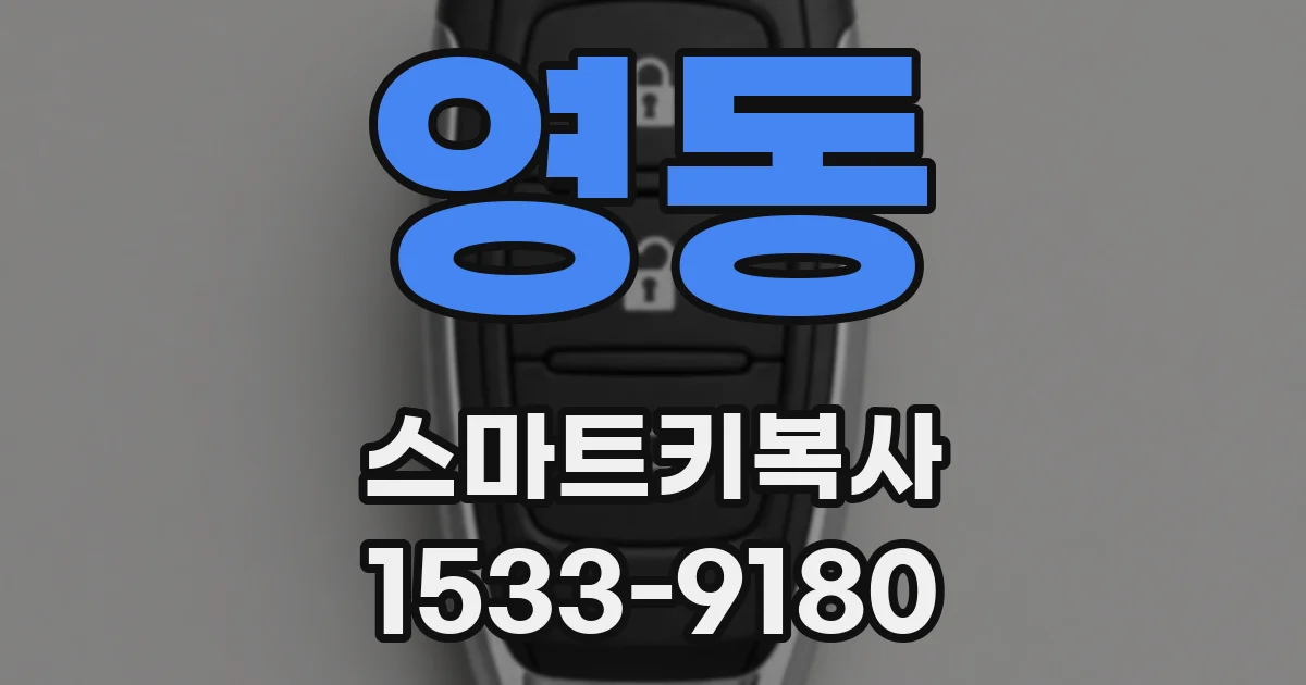 영동 스마트키복사