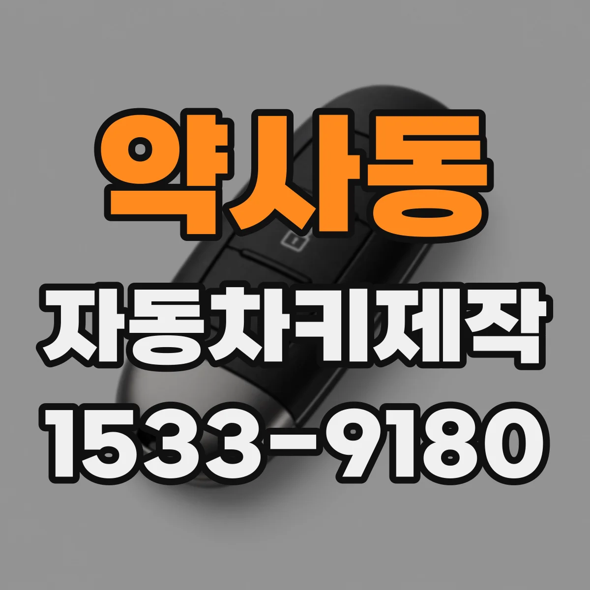 약사동 자동차키제작