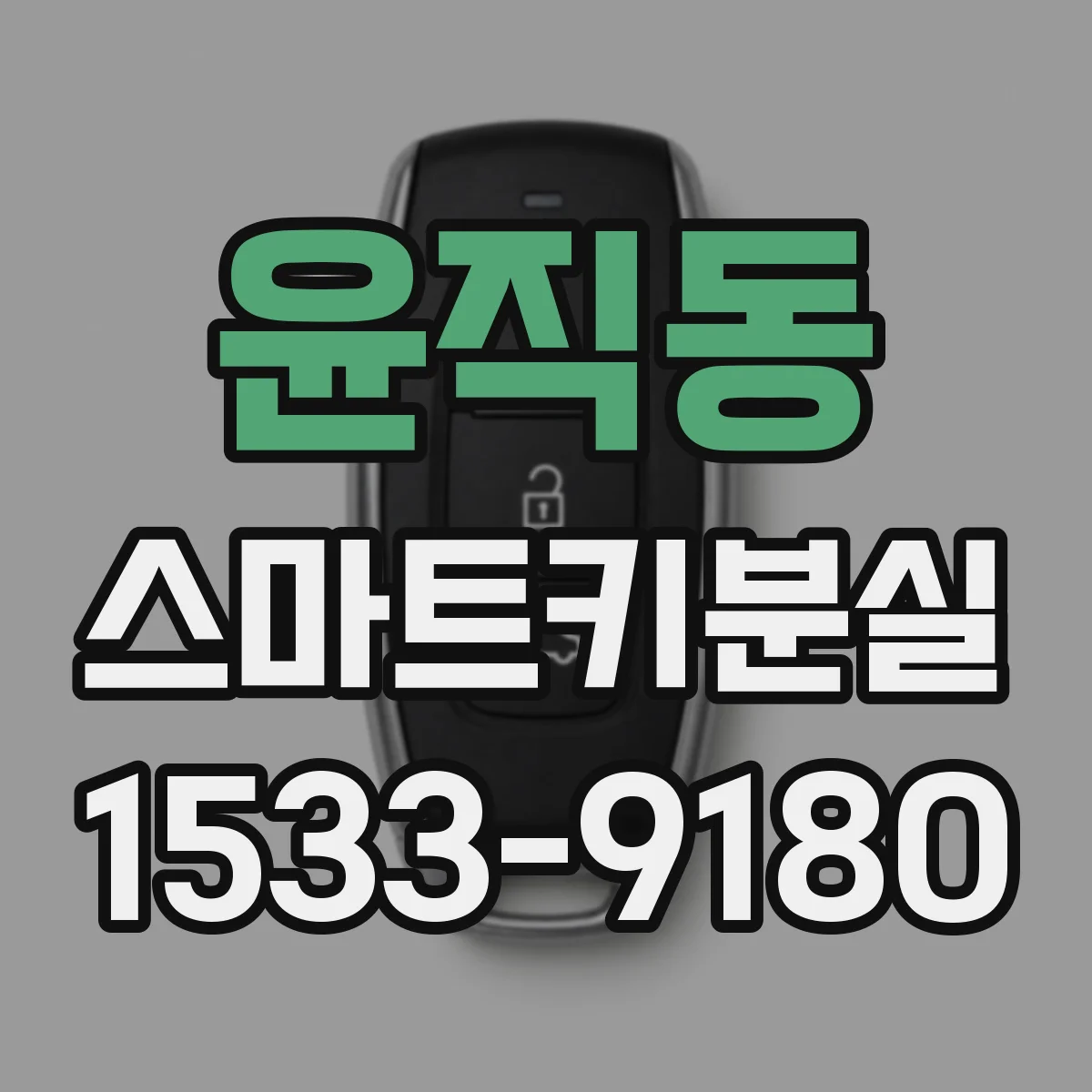 윤직동 스마트키분실