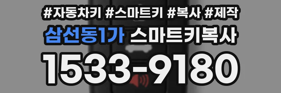 삼선동1가 스마트키복사