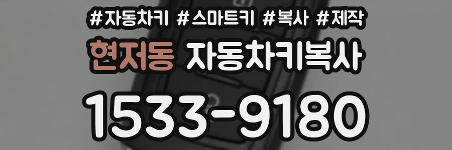 현저동 자동차키복사