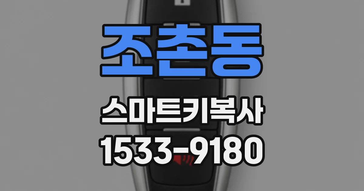 조촌동 스마트키복사