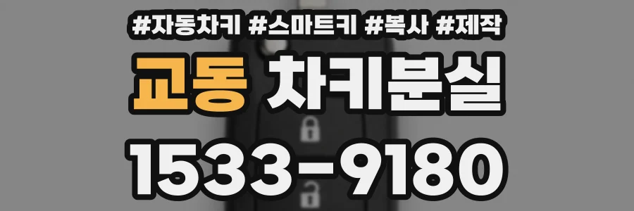 교동 차키분실