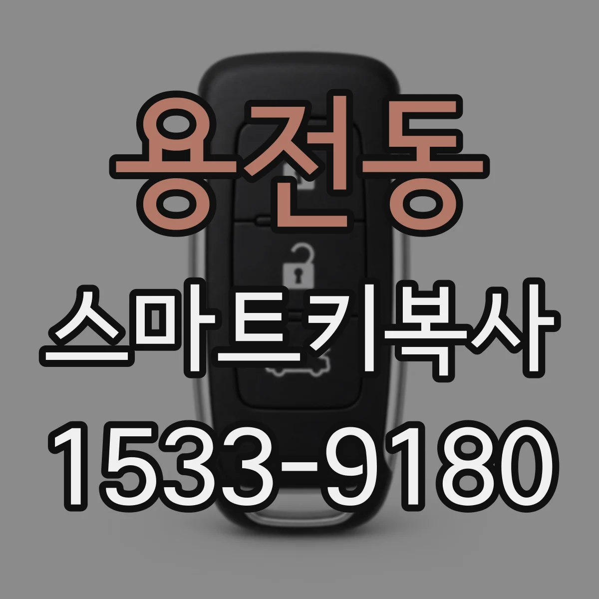 용전동 스마트키복사