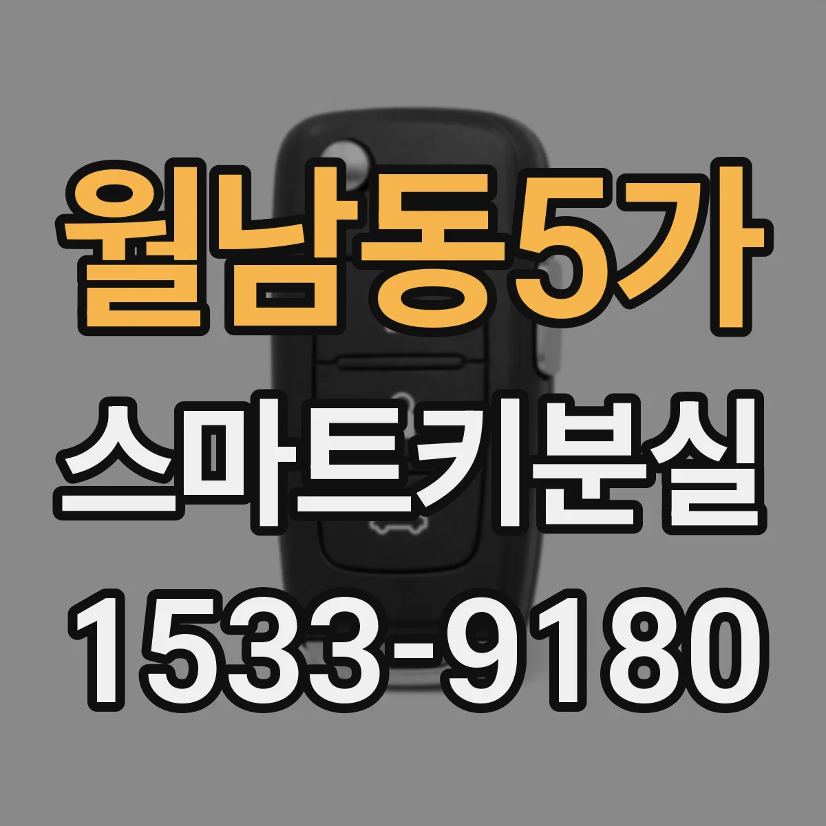 월남동5가 스마트키분실