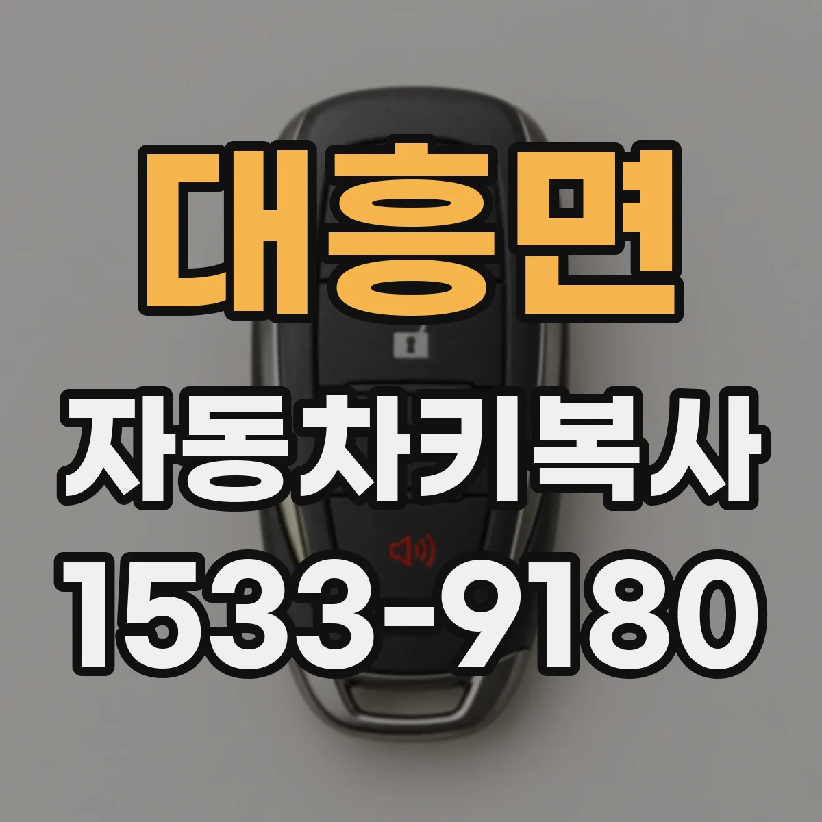 대흥면 자동차키복사
