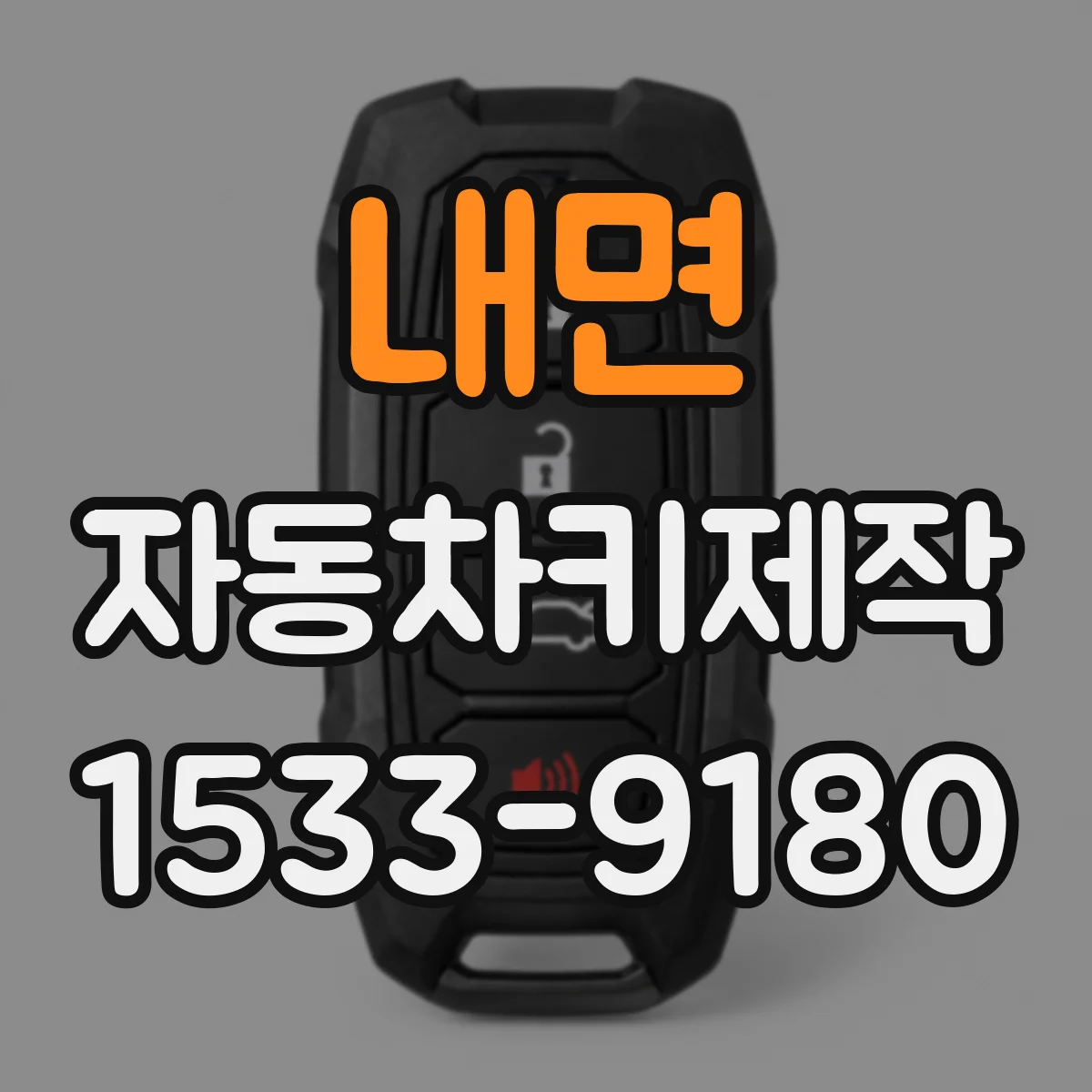 내면 자동차키제작
