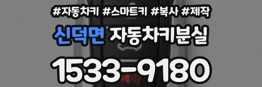 신덕면 자동차키분실