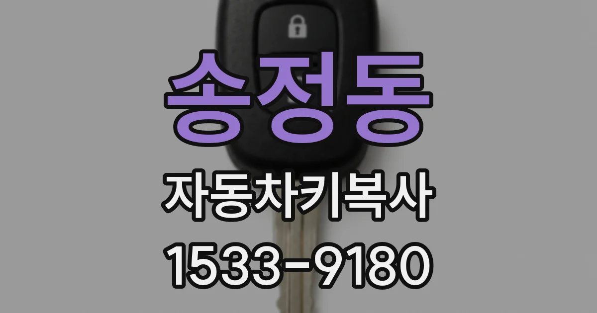 송정동 자동차키복사