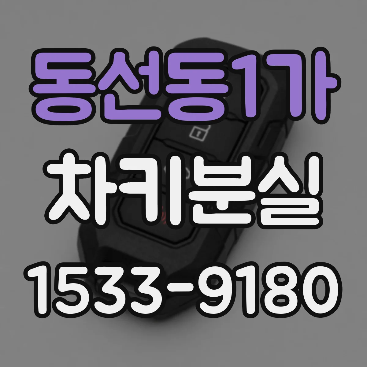 동선동1가 차키분실