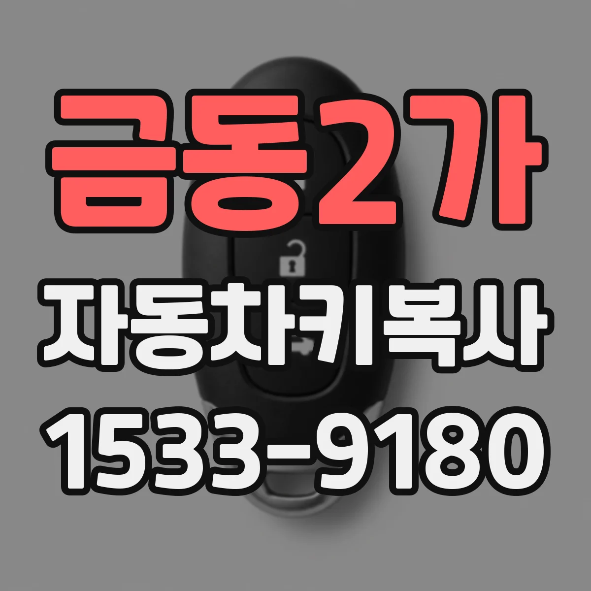 금동2가 자동차키복사