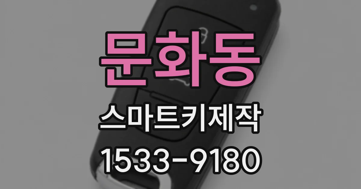 문화동 스마트키제작