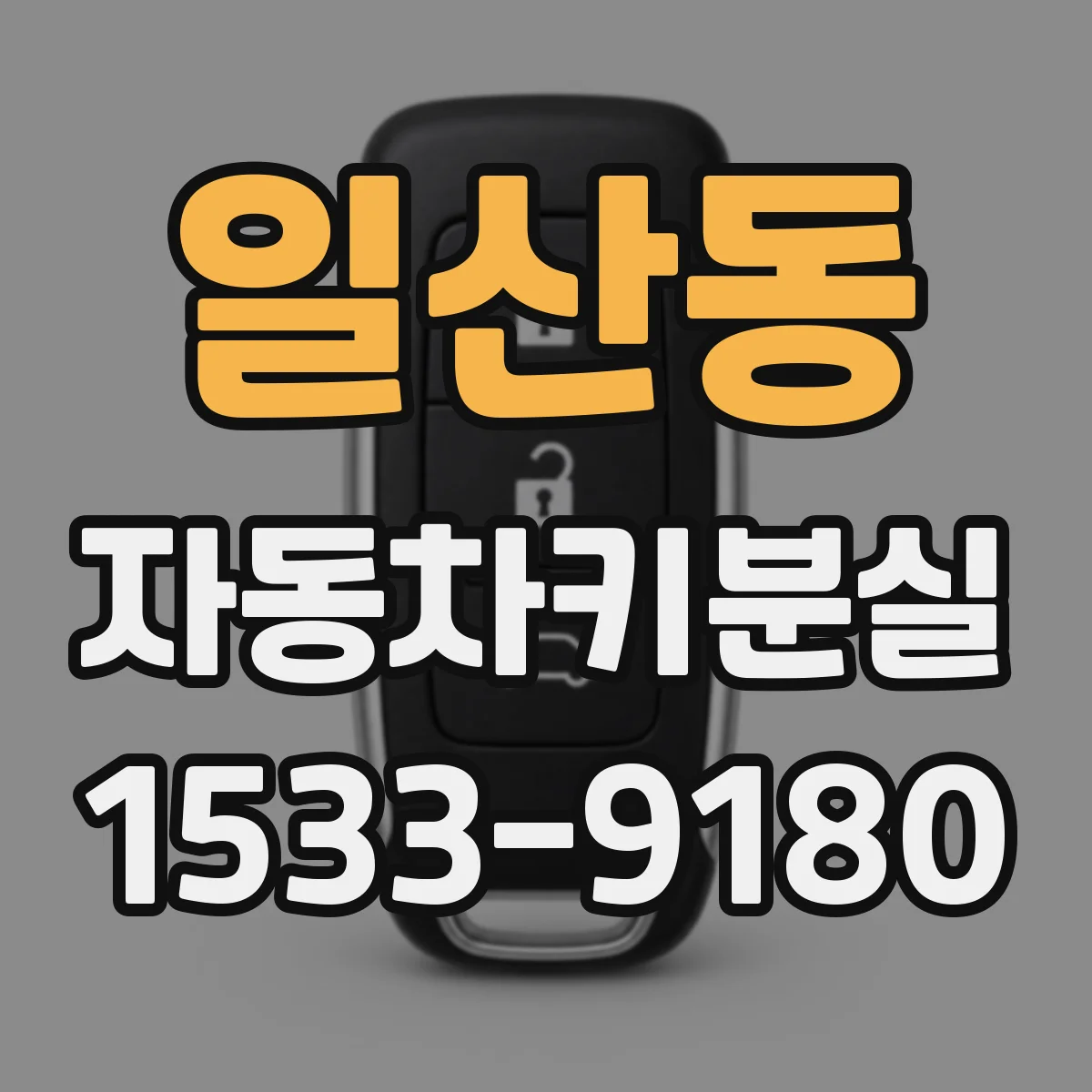 일산동 자동차키분실