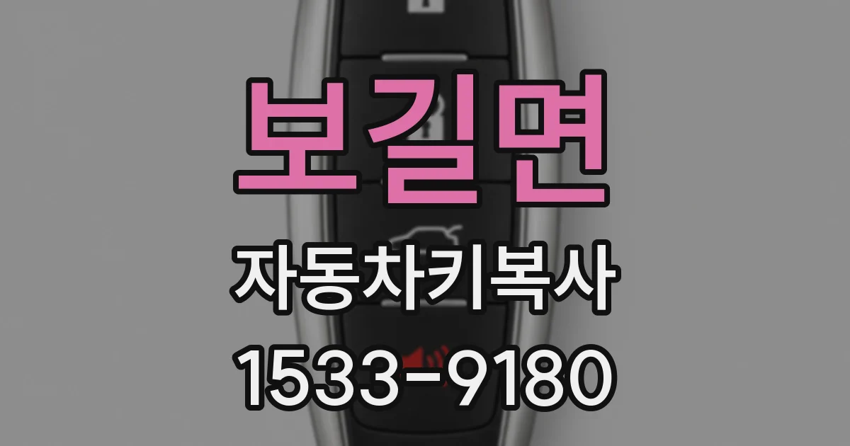 보길면 자동차키복사
