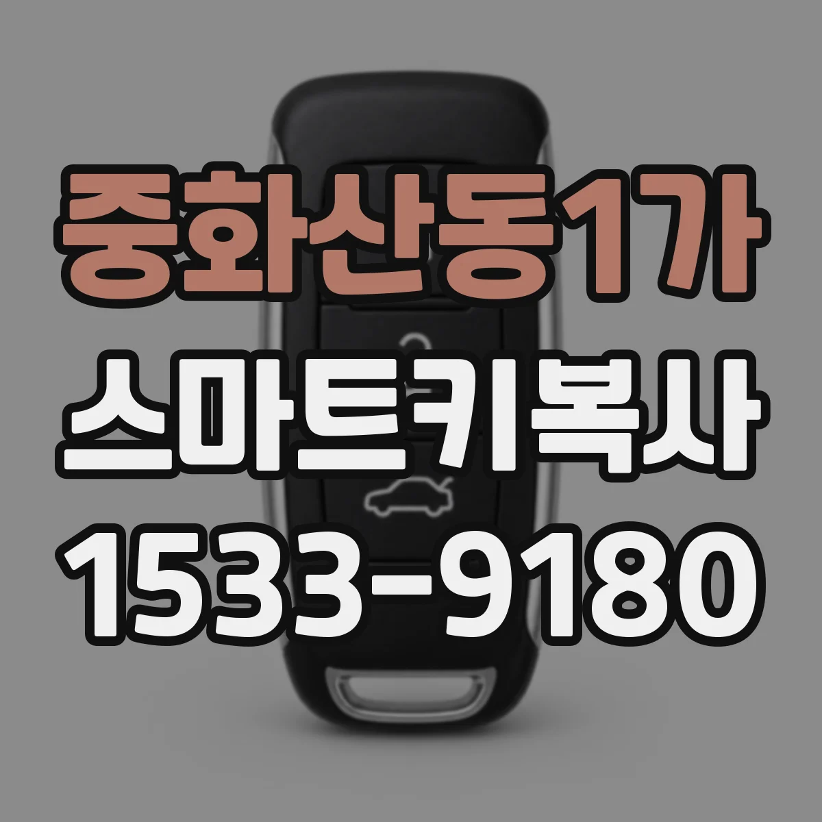 중화산동1가 스마트키복사