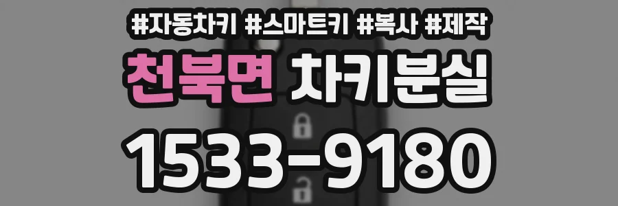 천북면 차키분실