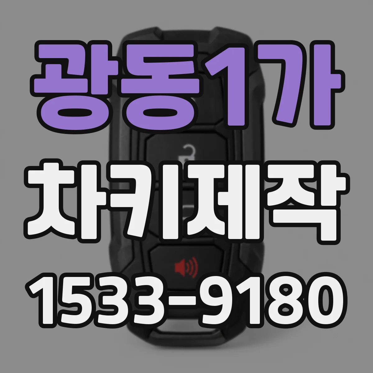 광동1가 차키제작