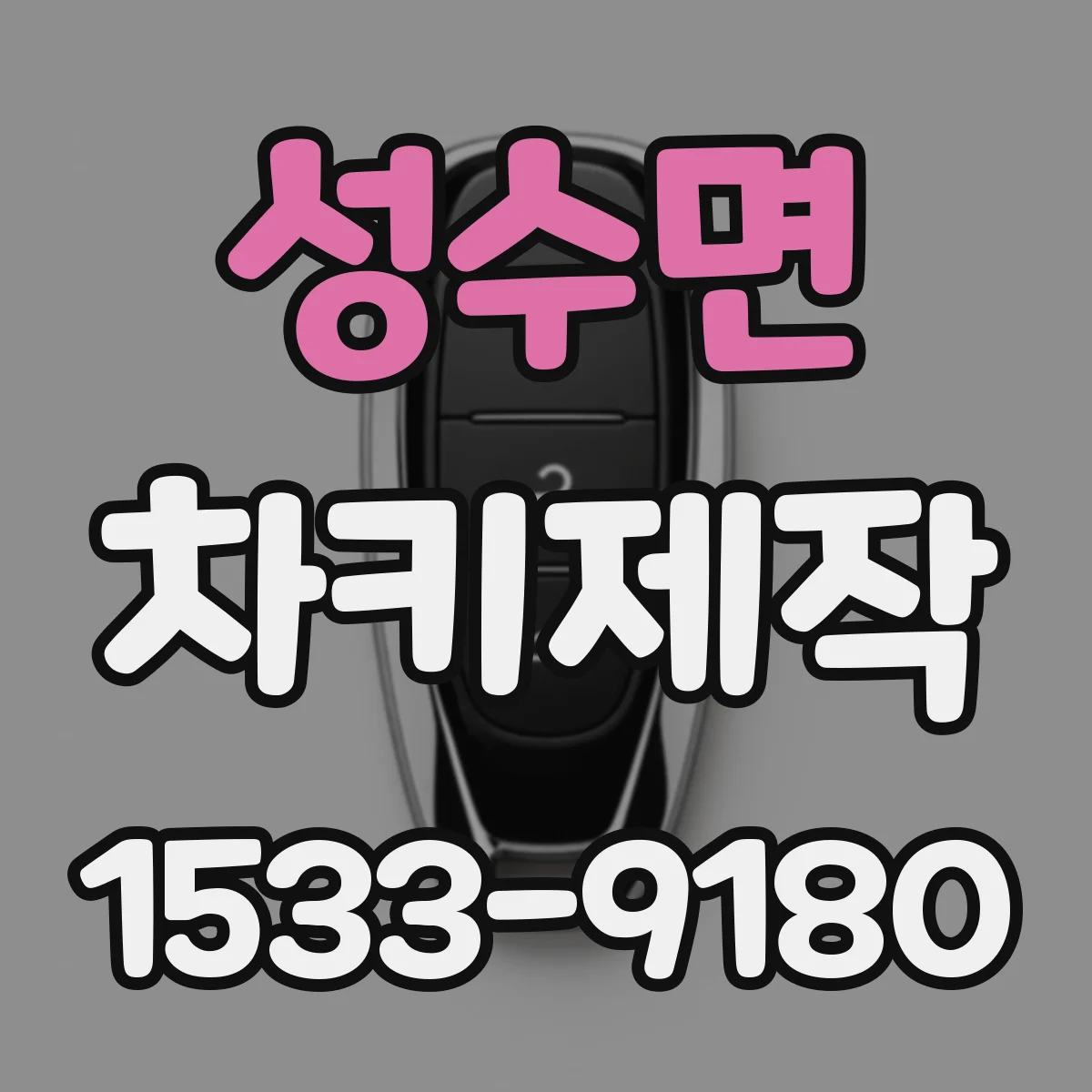 성수면 차키제작