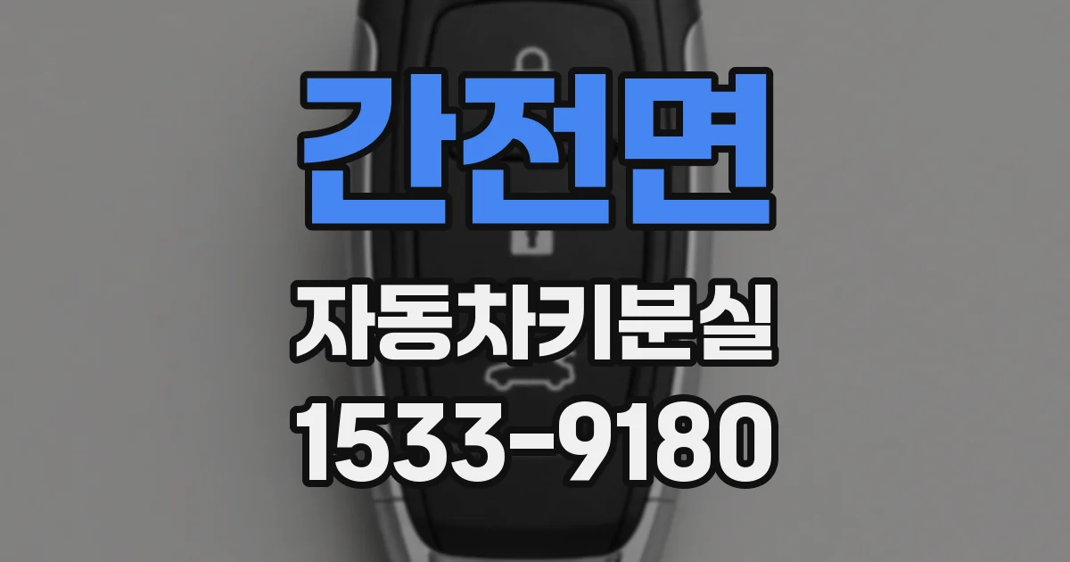 간전면 자동차키분실