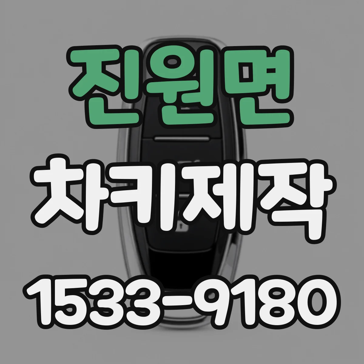 진원면 차키제작