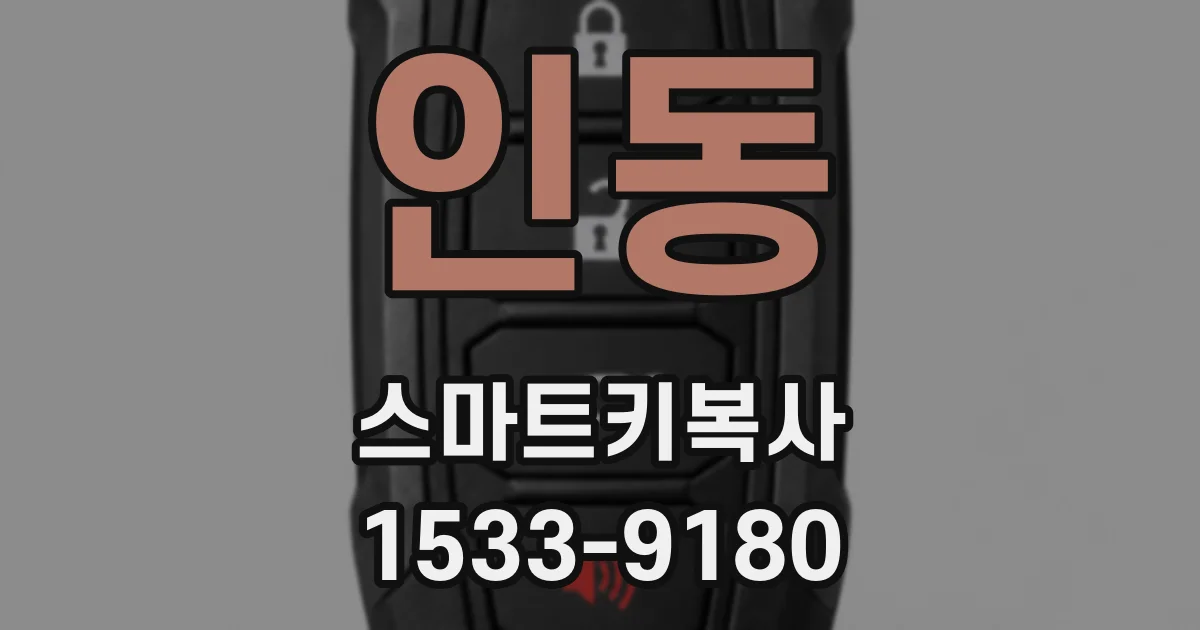 인동 스마트키복사