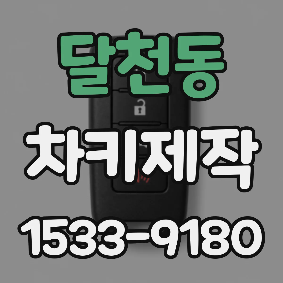 달천동 차키제작