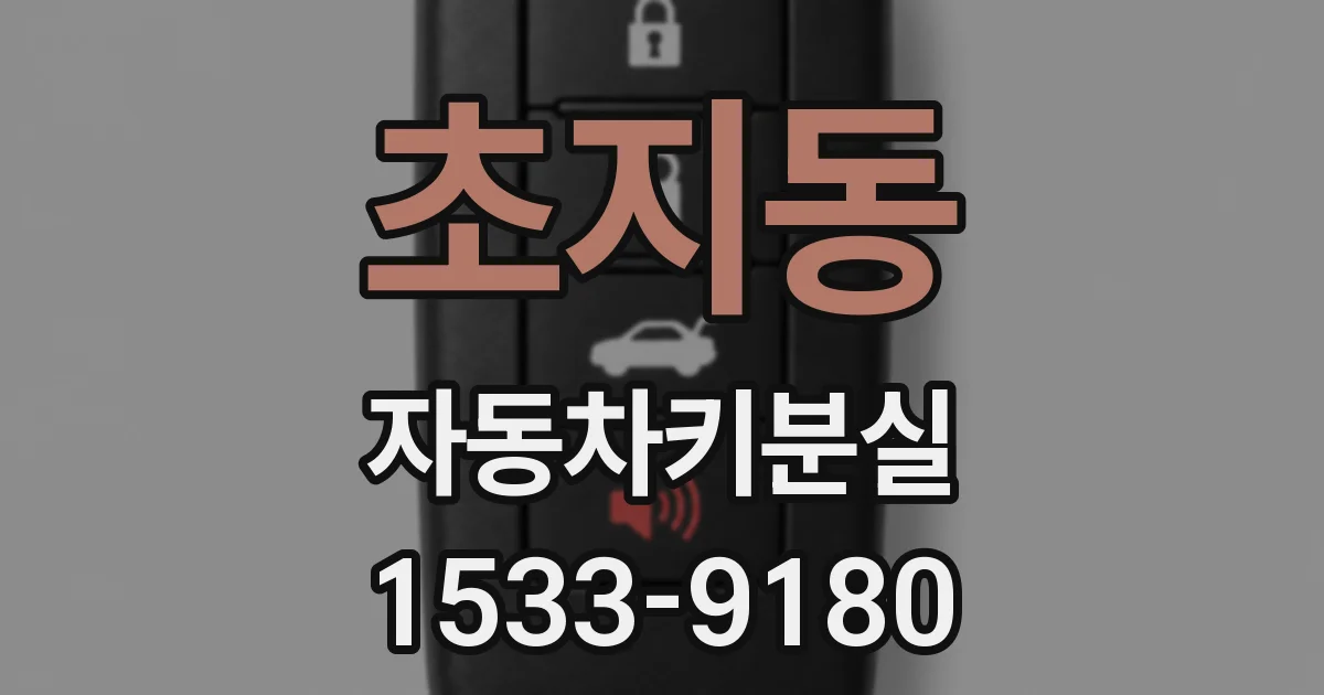 초지동 자동차키분실