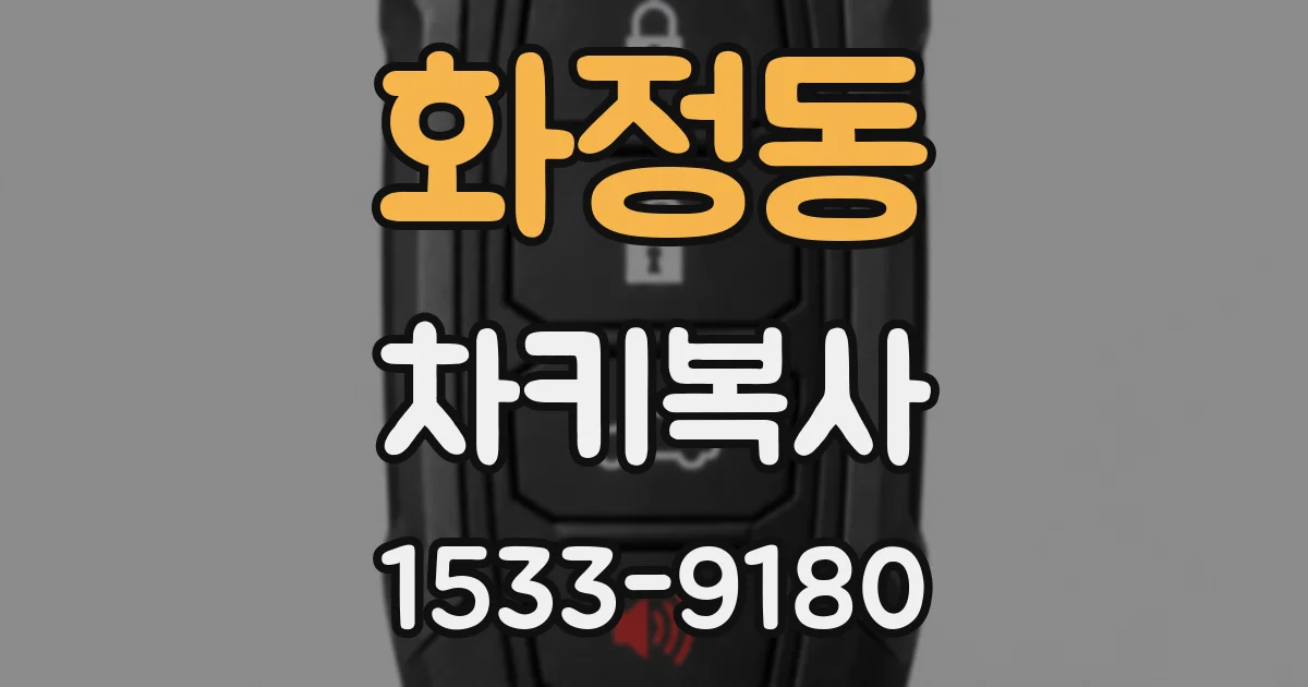 화정동 차키복사