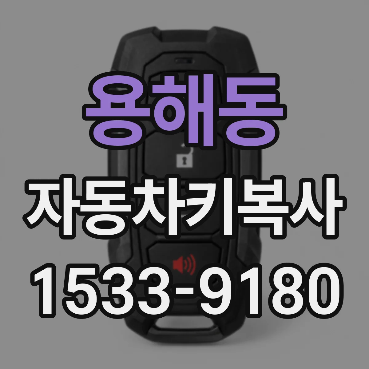 용해동 자동차키복사