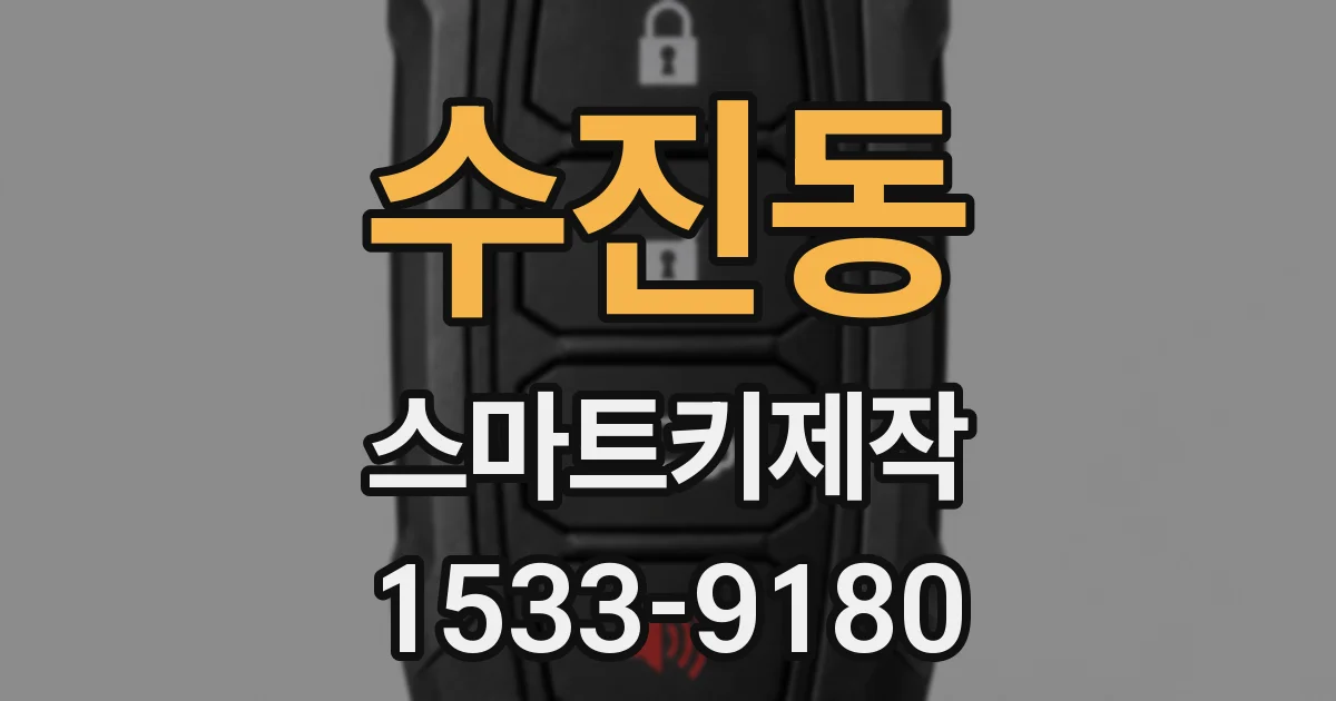 수진동 스마트키제작