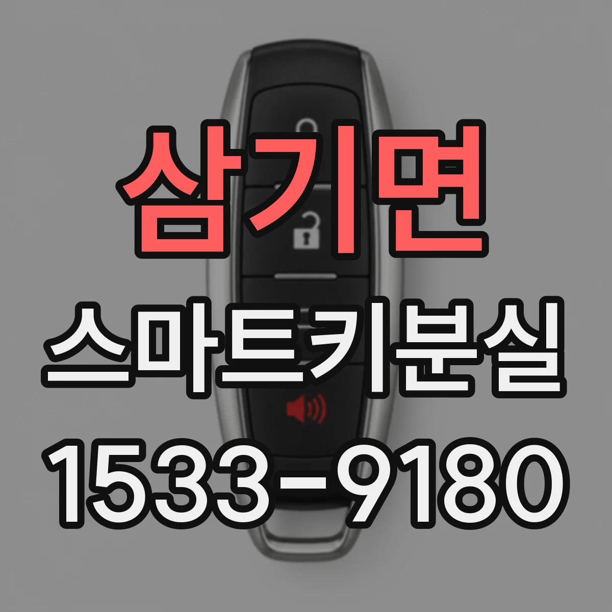 삼기면 스마트키분실