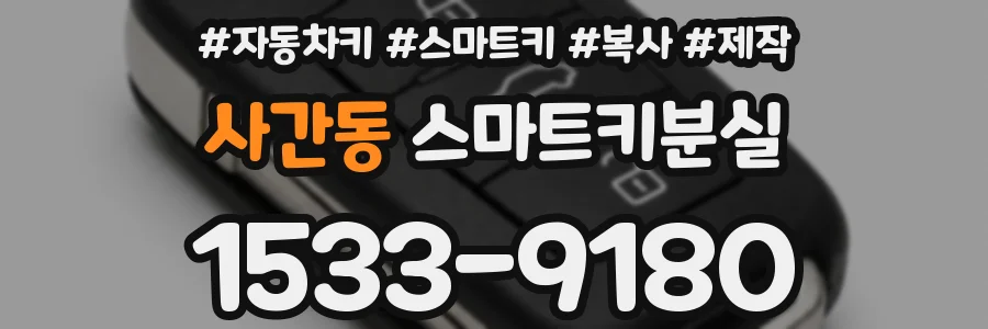 사간동 스마트키분실