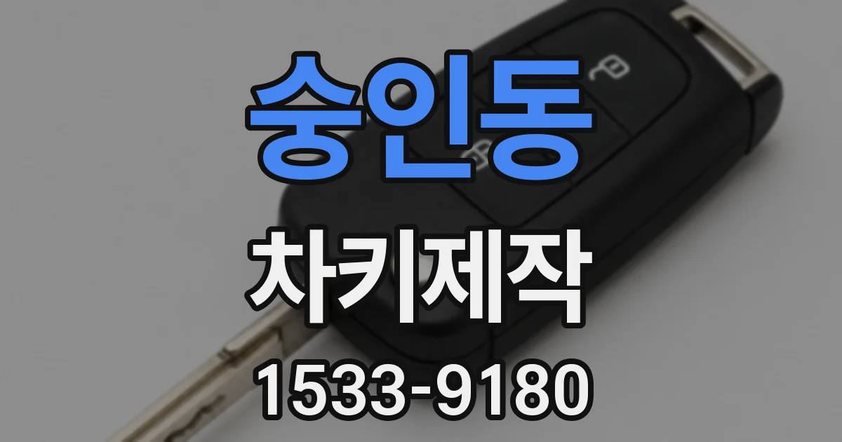 숭인동 차키제작